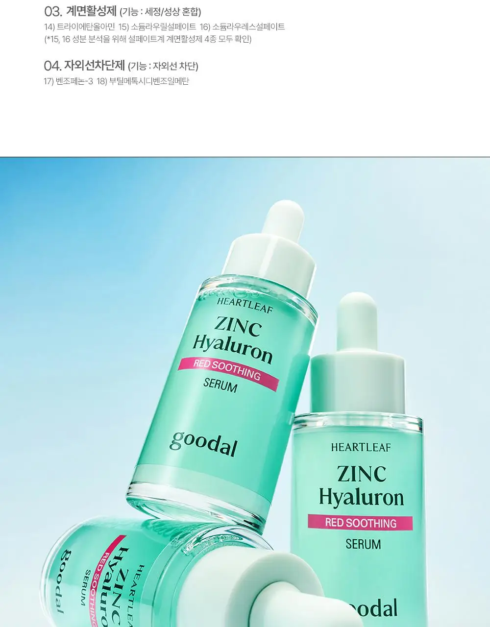 [쿨링/트러블] 구달 어성초 징크 히알루론 레드 수딩 세럼 30ml 기획 (+징크 진정 파우더 2g) 상세페이지 30